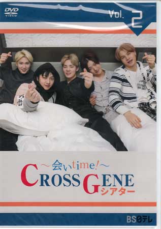 〜会いtime！〜 CROSS GENEシアター Vol.2 [DVD]