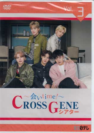 ～会いtime！～ CROSS GENEシアター Vol.3 [DVD]