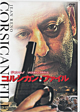 コルシカン ファイル [DVD][送料無料]