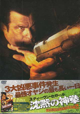 沈黙の神拳 TRUE JUSTICE PART 6 [DVD]