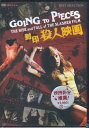 封印殺人映画 [DVD]