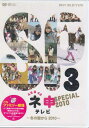 【ストーリー】AKB48のメンバー数人を選出し、番組が用意した企画に挑戦していくリアル・ドキュメント・バラエティの2010年春の2時間スペシャルを収録！“腹黒メンバー”（？）として集められたメンバーが、冬真っ盛りの北海道・旭川で様々なムチャぶりに挑戦！！ 【特典内容】特典映像／オリジナル生写真／二つ折りチャプターリストタイトルAKB48 ネ申テレビ スペシャル 冬の国から2010監督出演者AKB48、多田愛佳、指原莉乃、高城亜樹受賞・その他発売日2010年11月5日発売元・レーベル東北新社仕様メディア形態DVDリージョンコード2言語日本語(オリジナル言語)字幕収録時間106分JANコード4933364656315製品コードTBD-5631