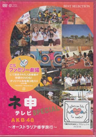 AKB48 Ϳƥ ڥ ȥꥢι [DVD]