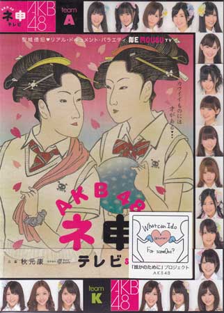 【ストーリー】AKB48のメンバー数人を選出し、番組が用意した企画に挑戦していくリアル・ドキュメント・バラエティ！ライブ公演では見られない彼女たちのあらわになる素顔が満載。AKB48メンバーに再び試練が課せられるシーズン6！特典ディスクが付いた3枚組。 【特典内容】映像特典：特典ディスク（「フライングゲット」発売記念握手会イベント＠西武ドーム／お蔵入り！未放送映像集／番組告知動画『ネ申だより』／各回番宣×11本　ほか）　その他特典：オリジナル生写真タイトルAKB48 ネ申テレビ シーズン6監督出演者AKB48、秋元才加、岩佐美咲受賞・その他発売日2012年1月27日発売元・レーベル東北新社仕様メディア形態DVDリージョンコード2言語日本語(オリジナル言語)字幕収録時間123分／147分／158分JANコード4933364656407製品コードTBD-5640