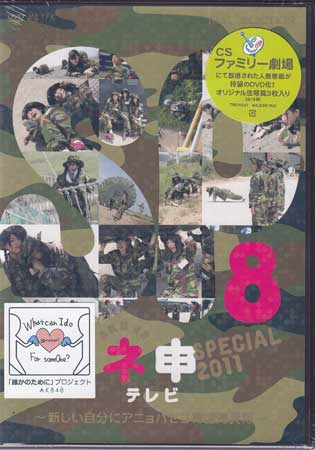 AKB48 ネ申テレビ スペシャル 新しい自分にアニョハセヨ韓国海兵隊 [DVD]【5月のポイント10倍】