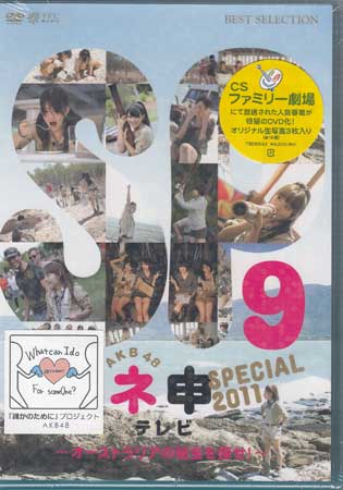 【ストーリー】AKB48のメンバー数人を選出し、番組が用意した企画に挑戦していくリアル・ドキュメント・バラエティのスペシャル番組を収録！今作は、国民的アイドルとなったAKB48は“運”を持っているはず！？果たして、オーストラリアに眠る秘宝を見つけることが出来るのか！？ 【特典内容】映像特典：未放送映像／ネ申だより／番宣TVスポット　その他特典：オリジナル生写真／二つ折りチャプターリストタイトルAKB48 ネ申テレビ スペシャル オーストラリアの秘宝を探せ！監督出演者AKB48、島田晴香、高橋みなみ受賞・その他発売日2012年4月27日発売元・レーベル東北新社仕様メディア形態DVDリージョンコード2言語日本語(オリジナル言語)字幕収録時間106分JANコード4933364656421製品コードTBD-5642