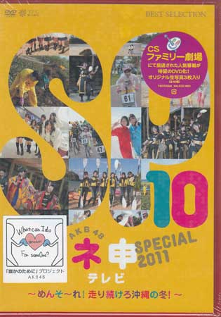 【ストーリー】AKB48のメンバー数人を選出し、番組が用意した企画に挑戦していくリアル・ドキュメント・バラエティのスペシャル番組を収録！冬の沖縄を舞台に、AKB48が自転車にまたがり走り続ける！！ 【特典内容】映像特典：未放送映像／ネ申だより／番宣TVスポット　その他特典：オリジナル生写真／二つ折りチャプターリストタイトルAKB48 ネ申テレビ スペシャル メンソーレ！走り続けろ沖縄の冬監督出演者AKB48、島田晴香、竹内美宥受賞・その他発売日2012年6月29日発売元・レーベル東北新社仕様メディア形態DVDリージョンコード2言語日本語(オリジナル言語)字幕収録時間106分JANコード4933364656445製品コードTBD-5644