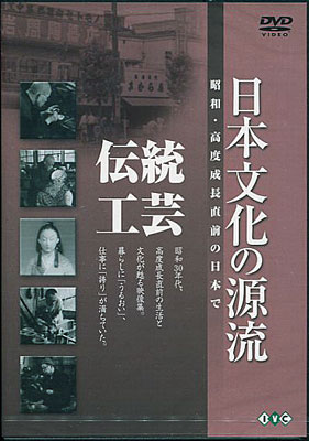 日本文化の源流 第5巻 「伝統工芸」 昭和・高度成長直前の日本で [DVD]