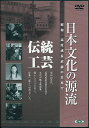 【ストーリー】昭和30年代の生活や文化を収録し、日本古来の芸能、技能、習俗、宗教などの伝統文化の世界で優れた人々を描いたシリーズ。第5巻は「七宝をつくる人々」「有田の陶工たち」「博多人形」「輪島塗」「南部鉄びん」を収録。【特典内容】鑑賞ガイドタイトル日本文化の源流 第5巻 「伝統工芸」 昭和・高度成長直前の日本で監督出演者受賞・その他発売日2006年9月22日発売元・レーベルアイ・ヴィー・シー仕様メディア形態DVDリージョンコード2言語日本語(オリジナル語)字幕収録時間JANコード4933672232867製品コードIVCF-5171