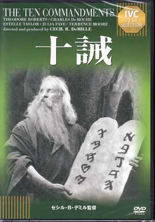 十誡 [DVD]