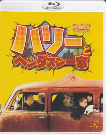 ハリーとヘンダスン一家 [Blu-ray]