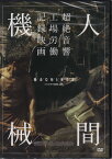 人間機械 [DVD]