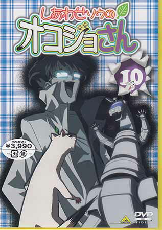 しあわせソウのオコジョさん 10 [DVD]