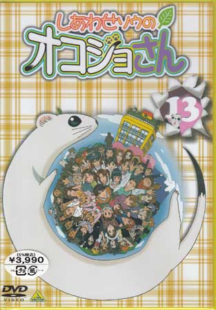 【ストーリー】テレビ東京系にて放映の、イタチの仲間の“オコジョさん”と愉快な仲間たちが繰り広げる日常を描いたコメディアニメ。声の出演に沢城みゆき、山崎雅美ほか。第47〜51話収録。【特典内容】映像特典：第50話、第51話版ノンテロップED／番組宣伝 その他特典：しあわせ荘回覧版タイトルしあわせソウのオコジョさん 13監督出演者沢城みゆき、伊丸岡篤、山崎雅美受賞・その他発売日2003年3月28日発売元・レーベルバンダイビジュアル仕様メディア形態DVDリージョンコード2言語字幕収録時間120分JANコード4934569613035製品コードBCBA-1303