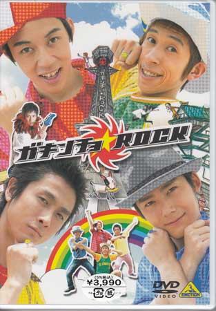 ガキンチョ★ROCK [DVD]