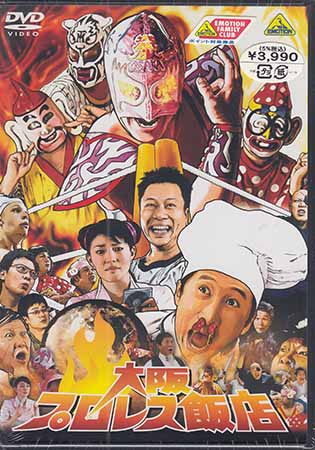 大阪プロレス飯店 [DVD]