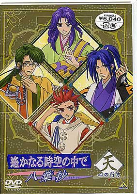 Rakuten - 遥かなる時空の中で〜八葉抄〜心の行方 天 [DVD]