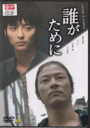 誰がために[DVD]