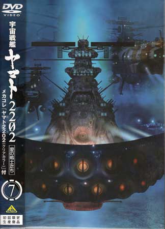 宇宙戦艦ヤマト2202 愛の戦士たち メカコレ「ヤマト2202（クリアカラー）」付 7 初回限定生産 DVD