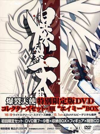 爆裂天使 特別限定版DVD「コレクターズセット III“エイミー”BOX」 