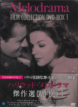 ハリウッド・メロドラマ傑作選 DVD-BOX Vol．1 [DVD]