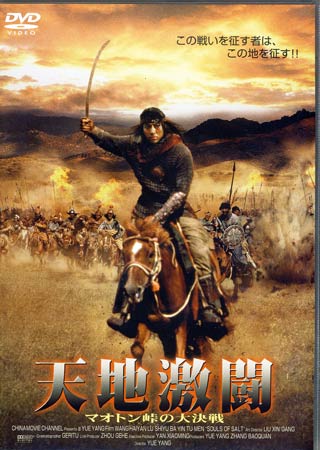 Rakuten - 天地激闘 マオトン峠の大決戦 [DVD]