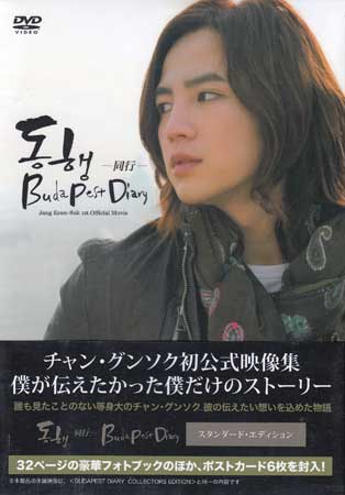 チャン グンソク初公式映像集 同行 BUDAPESTDIARY スタンダード エディション [DVD]