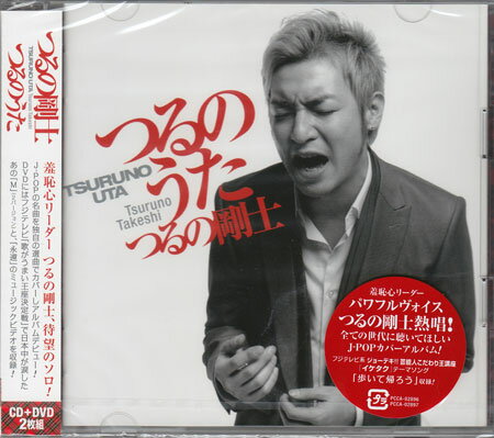 つるのうた ／ つるの剛士 [CD、DVD]