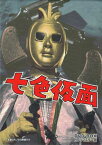 [中古]七色仮面 DVD-BOX デジタルリマスター版 [DVD]