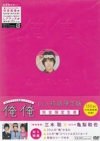 【ストーリー】ありふれた日常の中で、ありえない出来事が起こる、日常逸脱系サスペンス！オレだらけの世界へようこそ。永野均、28歳。なりゆきでオレオレ詐欺をしたら俺の前に別の俺が現れた！同じ顔、同じ好み、同じ考え…俺だらけの世界って最高にハッピー！俺同士のパラダイス俺山。止まらない俺の増殖。33人の“俺”を演じるのは、KAT-TUNの亀梨和也。初回限定版（完全限定生産）。 【特典内容】映像特典：特典ディスク（亀梨和也の“俺”と『俺俺』／亀梨和也「俺、毎日33文字『俺』と書きます」全紹介＆亀梨和也33のミッション／亀梨和也＆三木聡監督　小ネタトーク舞台挨拶（5／25・26）　ほか）／三木聡監督＆亀梨和也オーディオコメンタリー『俺俺』ワールドへようこそ／予告編集　その他特典：映画『俺俺』オリジナル・サウンドトラック・ディスク（CD）／33人の“俺”かるた／3人の“俺”スペシャルポストカード／キャンペーン応募券／特製スリーブ付きタイトル俺俺 初回限定版 完全限定生産監督三木聡出演者内田有紀、渋川清彦、加瀬亮、亀梨和也、少路勇介、小林きな子、岡野真也、中谷竜受賞・その他発売日2013年11月6日発売元・レーベルジェイ・ストーム仕様メディア形態CD、DVDリージョンコード2言語日本語(オリジナル言語)／日本語(音声解説言語)字幕日本語字幕収録時間122分／149分／51分(サントラCD)JANコード4988102185374製品コードGNBD-7544