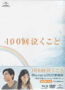 【ストーリー】運命の再会を果たした男女の、最高に切なく美しいラブストーリー！突然のバイク事故によって、記憶の一部を失った藤井と、藤井の中から存在が消えてしまった恋人・佳美。4年後、記憶喪失のままの藤井と、彼を待ち続けていた佳美は、運命の“再会”を果たす。再び恋に落ち、付き合い始める2人。このままずっと幸せが続くと思っていた矢先、佳美に病魔が忍び寄る…。本編収録のBlu-rayとDVDをセットにした初回限定生産。 【特典内容】DVD【本編】／特典ディスク【DVD】2枚（大倉忠義、桐谷美玲、廣木監督によるビジュアルコメンタリー／メイキング・オブ・100回泣くこと『ラブストーリーの作りかた』／ハワイ・オアフ島　撮影日記／キャストインタビュー集『俳優たちの告白』／オフィシャルイベント映像集／未公開シーン集／予告編集）／オリジナル・ブックレット／オリジナル・ブックカバー／アウターケース付きスペシャル・パッケージタイトル100回泣くこと Blu-ray＆DVD愛蔵版 初回限定生産監督廣木隆一出演者ともさかりえ、宮崎美子、村上淳、大杉漣、忍成修吾、桐谷美玲、大倉忠義、波瑠受賞・その他発売日2014年2月5日発売元・レーベルNBC ユニバーサル・エンターテイメントジャパン、小学館仕様メディア形態DVD、Blu-rayリージョンコード2、A言語日本語(オリジナル言語)字幕日本語字幕収録時間144分／144分／116分／137分JANコード4988102201166製品コードGNXD-1100