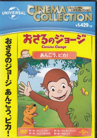 おさるのジョージ あんこう、ピカ! [DVD]