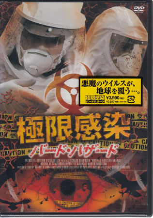 Family - 極限感染 バード ハザード [DVD]