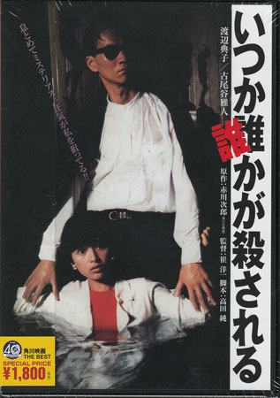 いつか誰かが殺される 角川映画 THE BEST [DVD]