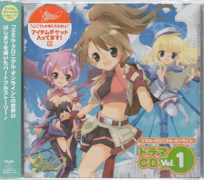 エミル・クロニクル・オンライン ドラマCD Vol．1 [CD]