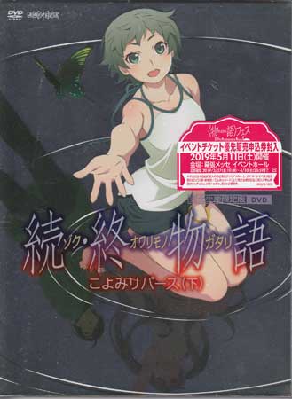 「続・終物語」こよみリバース 下 完全生産限定版 [CD、DVD]