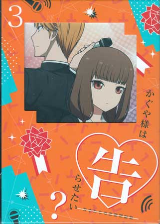 かぐや様は告らせたい？ 天才たちの恋愛頭脳戦 3 完全生産限定版 [DVD]