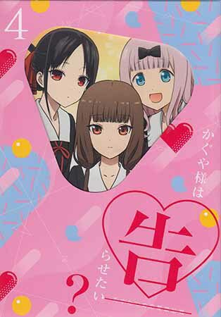 かぐや様は告らせたい？ 天才たちの恋愛頭脳戦 4 完全生産限定版 [DVD]