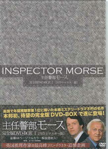 主任警部モース 完全版DVD-BOX1 [DVD]