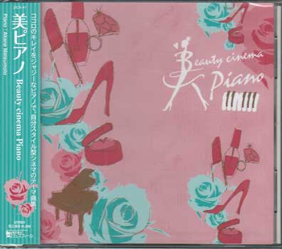 美ピアノ Beauty cinema Piano ／ 松本茜 [CD]