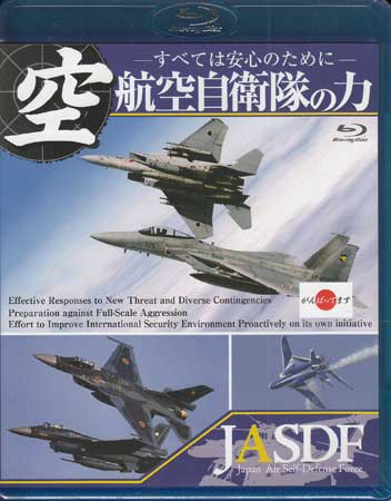 航空自衛隊の力すべては安心のために[Blu-ray]