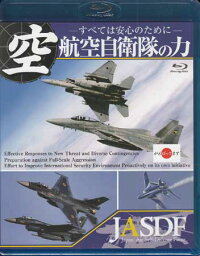 航空自衛隊の力 すべては安心のために [Blu-ray]