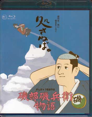 磯部磯兵衛物語 [Blu-ray] 1