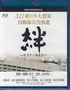 【ストーリー】2011年3月11日14時46分18秒、三陸沖を震源とする東北地方太平洋沖地震が発生した。本作では、このかつてない大規模災害派遣がどのように実施され、その任に当たった自衛隊員たちがどのような想いで任務に携わったのかを、貴重な記録映像・写真に災害派遣に赴いた隊員たちへのインタビューを織り交ぜながら、東日本大震災自衛隊災害派遣の実相に迫る。【特典内容】タイトル3．11東日本大震災 自衛隊災害派遣 絆 キズナノキオク監督出演者受賞・その他発売日2016年10月1日発売元・レーベルリバプール仕様メディア形態Blu-rayリージョンコードフリー言語日本語(オリジナル言語)字幕収録時間122分JANコード4562385517147製品コードLPBF-12