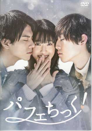 パフェちっく！ [DVD]