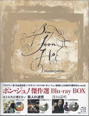 ポン・ジュノ傑作選 Blu-ray BOX [Blu-ray]