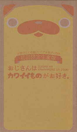 楽天市場】おじさんはカワイイものがお好き ブルーレイ 初回限定の通販 楽天市場】おじさんはカワイイものがお好き ブルーレイ 初回限定の通販