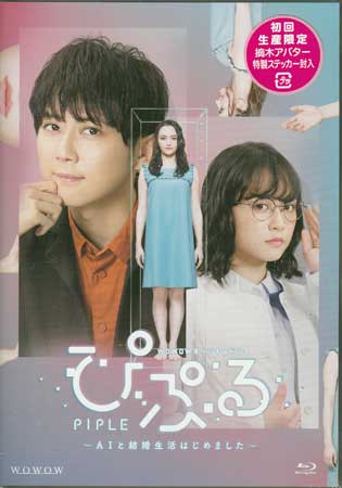 【ストーリー】AIを家族に迎え、結婚できるようになった2030年。冴えないサラリーマンの摘木健一は長年片思いをしていた憧れの会社の先輩とのデートに失敗し、そのショックから、勢いで性交渉機能搭載の美少女AIを購入し、妻として迎え入れ、ぴぷると名付ける。しかし、なぜか結婚初夜の夜の営みを拒絶されてしまう。摘木はぴぷるの開発元を訪ねるが…。【特典内容】映像特典:メイキング映像／アバターラジオ「ツミキのへや」※梶裕貴演じる摘木が副業で配信しているアバターラジオ　テレポイーツ編（未公開）、卒業編／番宣スポット集 その他特典摘木アバターイラストステッカー（初回のみ）／特製ブックレット　その他特典:摘木アバターイラストステッカー（初回のみ）／特製ブックレットタイトルぴぷる〜AIと結婚生活はじめました〜監督酒井麻衣、瀧悠輔出演者忍成修吾、梶裕貴、アヤカ・ウィルソン、山田悠介、大原櫻子受賞・その他発売日2021年1月29日発売元・レーベルWOWOW仕様メディア形態Blu-rayリージョンコード言語日本語(オリジナル言語)字幕収録時間191分+特典133分JANコード4562474222907製品コードTCBD-1026