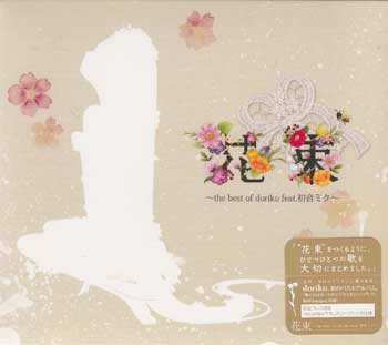 花束～the best of doriko feat．初音ミク～ ／ doriko feat.初音ミク [CD]【5月のポイント10倍】