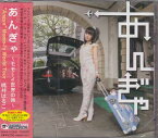 あんぎゃ ～モモーイ世界の旅～ ／ 桃井はるこ [CD]